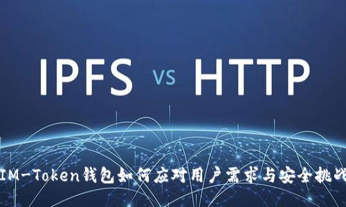 IM-Token钱包如何应对用户需求与安全挑战