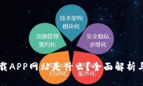 比特派下载APP网站是什么?全面解析与使用指南