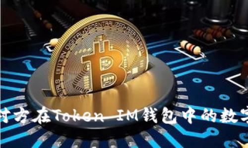 如何查看对方在Token IM钱包中的数字货币余额