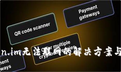 苹果手机token.im无法联网的解决方案与常见问题解析