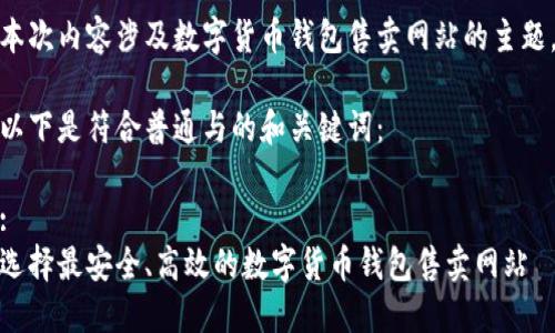 本次内容涉及数字货币钱包售卖网站的主题。
以下是符合普通与的和关键词:
:
选择最安全、高效的数字货币钱包售卖网站