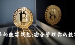 虚拟币的数字钱包：安全