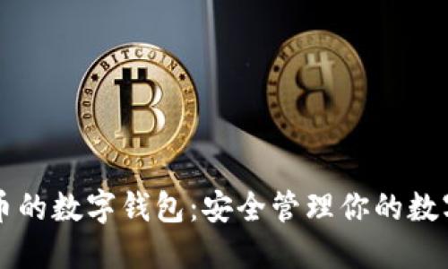 虚拟币的数字钱包：安全管理你的数字资产