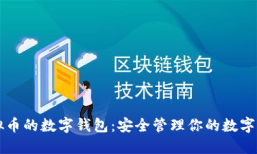 虚拟币的数字钱包：安全管理你的数字资产