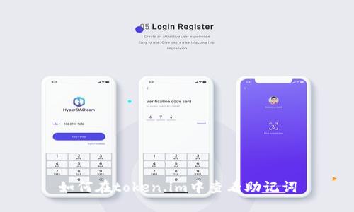 如何在token.im中查看助记词