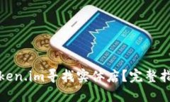 如何在Token.im寻找实体店？