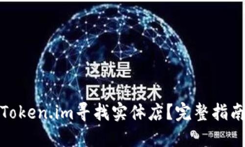 如何在Token.im寻找实体店?完整指南与攻略