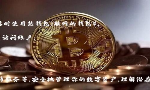    如何删除token.im的转账记录  / 

 guanjianci  token.im, 删除转账记录, 区块链, 加密货币, 数字钱包  /guanjianci 

 在数字货币的世界中，转账记录和交易历史是不可篡改的，这是区块链技术的重要特性。但是，对于一些用户来说，出于隐私保护或安全考虑，他们可能希望删除某些转账记录。在这篇文章中，我们将深入探讨如何处理token.im钱包中的转账记录，并解答与此相关的一些常见问题。 

 首先，值得强调的是，token.im作为一个加密钱包，记录的所有交易和转账数据都是基于区块链技术。每一笔交易都会在区块链上留下永久的记录，因此从技术层面来看，用户并不能直接删除转账记录。但是，用户可以采取一些措施来隐藏或管理自己的交易记录，从而提高隐私保护。 

 为什么无法删除转账记录？ 

 在理解为什么无法直接删除转账记录之前，我们先来看看区块链的工作原理。区块链是一种去中心化的、分布式的数据库，所有的交易都被记录在一个不断增长的区块链上。每一个区块都包含一组交易信息和一个指向前一个区块的哈希值，这使得所有的区块形成一条不可更改的链。 

 因此，当你进行一笔交易时，这个交易信息会被广播到网络中，由矿工进行验证并打包到一个区块中。一旦交易被确认并添加到区块链，就无法更改或删除。这种设计确保了交易的安全性和透明性，防止了欺诈和双重支付等问题。 

 因此，如果你希望减少某些交易记录给你带来的困扰，实际上并没有直接删除的方式。但你可以通过其他方式来管理你的交易。 

 如何管理你的转账记录？ 

 尽管不能删除转账记录，但用户可以通过以下几种方式来管理或提高隐私保护：

 1. **分散资金**：如果你担心某些交易的隐私，可以考虑将资产分散到不同的钱包中。使用多个钱包可以减少一个钱包中记录的交易数，从而间接管理隐私。 

 2. **混币服务（Coin Mixing）**：混币服务可以帮助用户将自己的资产与其他用户的资产混合，从而提高交易的匿名性。这些服务通过将资金进行打乱和重组，降低了通过链上数据追踪特定用户交易的可能性。 

 3. **转账到新地址**：你还可以选择将余额转移到一个新生成的地址。不过这并不会删除原地址的转账记录，但可以在新的地址上进行未来的交易，避免原地址的交易痕迹。 

 4. **区块链隐私币**：使用一些专门设计为隐私币的数字货币，例如Monero或Zcash，这些币种采用了隐私保护技术，使得交易更加匿名，也能更好地保护用户的财务信息。 

 删除token.im内置记忆的交易记录是否可行？ 

 有些用户可能关注token.im平台本身是否提供删除交易历史的功能。在token.im界面上，用户可以查看自己的交易记录，当你在需要管理自己交易记录时，这些记录的内置显示可能会让用户感到不安。 

 然而，token.im的设计初衷是提供安全和透明的交易记录，因此并未提供直接删除交易记录的功能。这种设置有效保护了用户资产及其交易的合规性，防止任何潜在的非法活动。但如前所述，用户可以根据需要采取其他措施来增强隐私管理。 

 加密货币的隐私风险有哪些？ 

 当今的数字货币世界中，隐私保护面临许多挑战。以下是一些主要的隐私风险：

 1. **链上可追踪性**：大多数加密货币都是公开透明的，所有交易信息都可以在区块链上查看，这意味着任何人都可以通过链上数据追踪你的交易记录和钱包地址。 

 2. **数据泄露风险**：一些中心化交易所和钱包服务提供商如果遭到安全攻击，用户的交易数据可能会被泄露。这对用户造成了隐私和资金的双重威胁。 

 3. **社交工程攻击**：攻击者可能通过社交工程的手段获取用户的个人信息，从而迫使用户透露其钱包地址等信息，进一步揭露交易状况。 

 4. **监管合规风险**：在某些国家和地区，监管机构已经开始密切监视加密资产的交易活动。这可能会导致用户的隐私受到进一步的风险，尤其是在缺乏有效的法律保护的情况下。 

 如何确保个人加密交易的安全性？ 

 为了确保你的加密交易安全，以下是一些建议：

 1. **使用冷钱包**：冷钱包是一种不与互联网连接的钱包，能有效保护你的资产免受黑客攻击。尽量将大额资产存放在冷钱包中，只在需要时使用热钱包（联网的钱包）。 

 2. **双因素身份验证（2FA）**：为你的账户启用双因素身份验证，增加额外的安全层，确保即使密码被盗，攻击者仍需通过第二步认证才能访问账户。 

 3. **定期更新安全措施**：保持对加密货币和相关技术的学习，了解最新的安全风险和防范措施，必要时定期更新您的安全设置。 

 4. **使用可信的平台**：选择信誉良好的交易所和钱包服务，确保符合最佳安全实践，避免使用不明或可疑的平台。 

 总结而言，尽管token.im的转账记录无法被直接删除，但用户可以通过采用多种方法来增强其交易隐私。这包括分散资产、使用隐私币、混币服务等。安全地管理你的数字资产，理解潜在的风险，是保护自己免受损失和风险的坚实基础。希望这篇文章能够帮助用户更好地了解如何处理token.im的转账记录及相关隐私问题。 