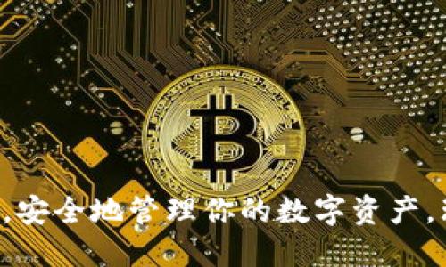    如何删除token.im的转账记录  / 

 guanjianci  token.im, 删除转账记录, 区块链, 加密货币, 数字钱包  /guanjianci 

 在数字货币的世界中，转账记录和交易历史是不可篡改的，这是区块链技术的重要特性。但是，对于一些用户来说，出于隐私保护或安全考虑，他们可能希望删除某些转账记录。在这篇文章中，我们将深入探讨如何处理token.im钱包中的转账记录，并解答与此相关的一些常见问题。 

 首先，值得强调的是，token.im作为一个加密钱包，记录的所有交易和转账数据都是基于区块链技术。每一笔交易都会在区块链上留下永久的记录，因此从技术层面来看，用户并不能直接删除转账记录。但是，用户可以采取一些措施来隐藏或管理自己的交易记录，从而提高隐私保护。 

 为什么无法删除转账记录？ 

 在理解为什么无法直接删除转账记录之前，我们先来看看区块链的工作原理。区块链是一种去中心化的、分布式的数据库，所有的交易都被记录在一个不断增长的区块链上。每一个区块都包含一组交易信息和一个指向前一个区块的哈希值，这使得所有的区块形成一条不可更改的链。 

 因此，当你进行一笔交易时，这个交易信息会被广播到网络中，由矿工进行验证并打包到一个区块中。一旦交易被确认并添加到区块链，就无法更改或删除。这种设计确保了交易的安全性和透明性，防止了欺诈和双重支付等问题。 

 因此，如果你希望减少某些交易记录给你带来的困扰，实际上并没有直接删除的方式。但你可以通过其他方式来管理你的交易。 

 如何管理你的转账记录？ 

 尽管不能删除转账记录，但用户可以通过以下几种方式来管理或提高隐私保护：

 1. **分散资金**：如果你担心某些交易的隐私，可以考虑将资产分散到不同的钱包中。使用多个钱包可以减少一个钱包中记录的交易数，从而间接管理隐私。 

 2. **混币服务（Coin Mixing）**：混币服务可以帮助用户将自己的资产与其他用户的资产混合，从而提高交易的匿名性。这些服务通过将资金进行打乱和重组，降低了通过链上数据追踪特定用户交易的可能性。 

 3. **转账到新地址**：你还可以选择将余额转移到一个新生成的地址。不过这并不会删除原地址的转账记录，但可以在新的地址上进行未来的交易，避免原地址的交易痕迹。 

 4. **区块链隐私币**：使用一些专门设计为隐私币的数字货币，例如Monero或Zcash，这些币种采用了隐私保护技术，使得交易更加匿名，也能更好地保护用户的财务信息。 

 删除token.im内置记忆的交易记录是否可行？ 

 有些用户可能关注token.im平台本身是否提供删除交易历史的功能。在token.im界面上，用户可以查看自己的交易记录，当你在需要管理自己交易记录时，这些记录的内置显示可能会让用户感到不安。 

 然而，token.im的设计初衷是提供安全和透明的交易记录，因此并未提供直接删除交易记录的功能。这种设置有效保护了用户资产及其交易的合规性，防止任何潜在的非法活动。但如前所述，用户可以根据需要采取其他措施来增强隐私管理。 

 加密货币的隐私风险有哪些？ 

 当今的数字货币世界中，隐私保护面临许多挑战。以下是一些主要的隐私风险：

 1. **链上可追踪性**：大多数加密货币都是公开透明的，所有交易信息都可以在区块链上查看，这意味着任何人都可以通过链上数据追踪你的交易记录和钱包地址。 

 2. **数据泄露风险**：一些中心化交易所和钱包服务提供商如果遭到安全攻击，用户的交易数据可能会被泄露。这对用户造成了隐私和资金的双重威胁。 

 3. **社交工程攻击**：攻击者可能通过社交工程的手段获取用户的个人信息，从而迫使用户透露其钱包地址等信息，进一步揭露交易状况。 

 4. **监管合规风险**：在某些国家和地区，监管机构已经开始密切监视加密资产的交易活动。这可能会导致用户的隐私受到进一步的风险，尤其是在缺乏有效的法律保护的情况下。 

 如何确保个人加密交易的安全性？ 

 为了确保你的加密交易安全，以下是一些建议：

 1. **使用冷钱包**：冷钱包是一种不与互联网连接的钱包，能有效保护你的资产免受黑客攻击。尽量将大额资产存放在冷钱包中，只在需要时使用热钱包（联网的钱包）。 

 2. **双因素身份验证（2FA）**：为你的账户启用双因素身份验证，增加额外的安全层，确保即使密码被盗，攻击者仍需通过第二步认证才能访问账户。 

 3. **定期更新安全措施**：保持对加密货币和相关技术的学习，了解最新的安全风险和防范措施，必要时定期更新您的安全设置。 

 4. **使用可信的平台**：选择信誉良好的交易所和钱包服务，确保符合最佳安全实践，避免使用不明或可疑的平台。 

 总结而言，尽管token.im的转账记录无法被直接删除，但用户可以通过采用多种方法来增强其交易隐私。这包括分散资产、使用隐私币、混币服务等。安全地管理你的数字资产，理解潜在的风险，是保护自己免受损失和风险的坚实基础。希望这篇文章能够帮助用户更好地了解如何处理token.im的转账记录及相关隐私问题。 