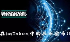 如何在imToken中购买币安币
