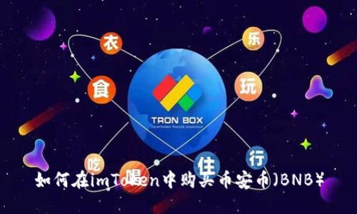 如何在imToken中购买币安币(BNB)