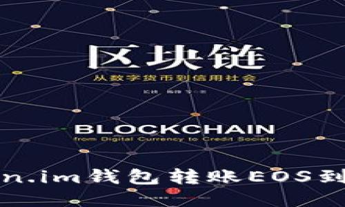 如何从Token.im钱包转账EOS到火币交易所