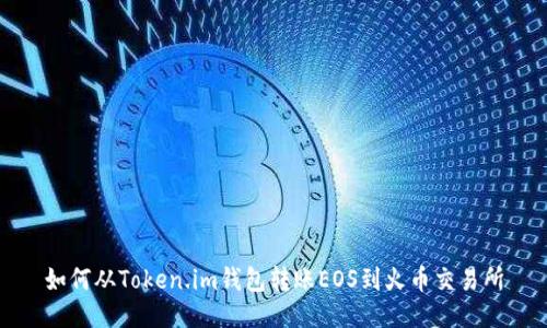 如何从Token.im钱包转账EOS到火币交易所