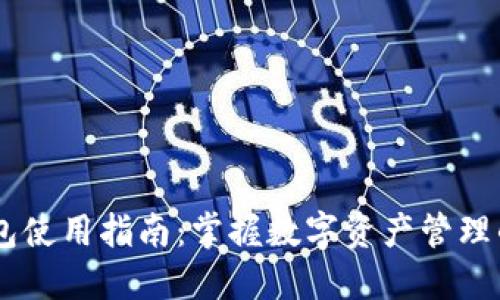 IM七oken钱包使用指南:掌握数字资产管理的安全与便捷