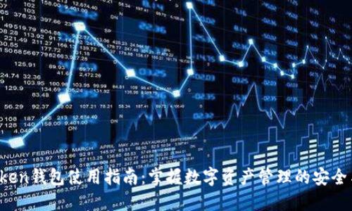 IM七oken钱包使用指南:掌握数字资产管理的安全与便捷