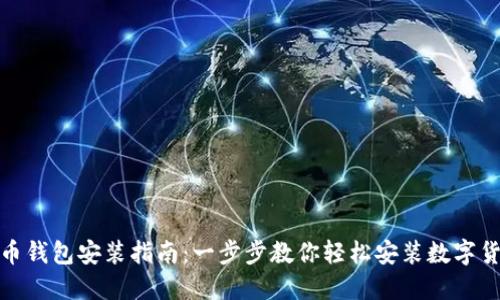 数字货币钱包安装指南:一步步教你轻松安装数字货币钱包
