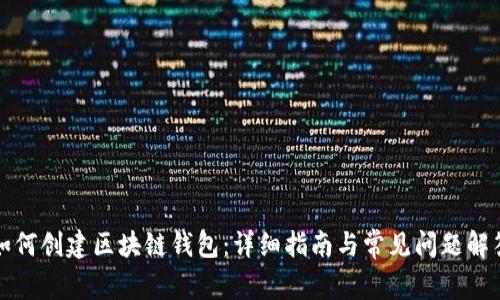 如何创建区块链钱包:详细指南与常见问题解答
