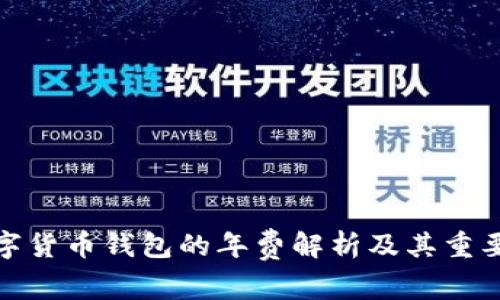 数字货币钱包的年费解析及其重要性