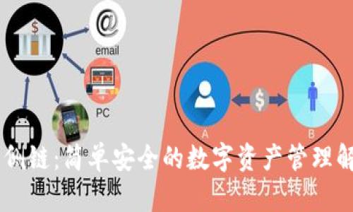 IM钱包侧链：简单安全的数字资产管理解决方案