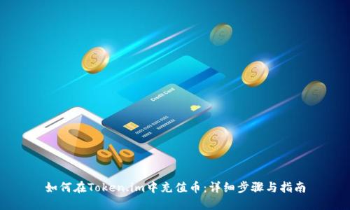 如何在Token.im中充值币:详细步骤与指南