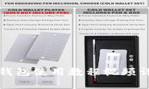 比特派钱包使用教程视频详细讲解