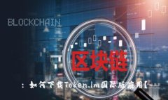 : 如何下载Token.im国际版应