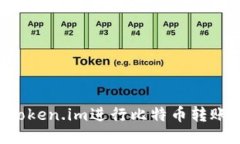 如何通过Token.im进行比特币