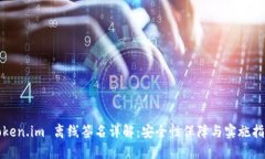 Token.im 离线签名详解：安