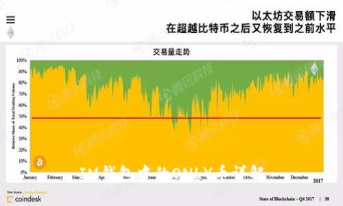 IM钱包中的ONLY币详解