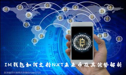 IM钱包如何支持NXT未来币及其优势解析