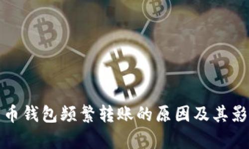 数字货币钱包频繁转账的原因及其影响分析