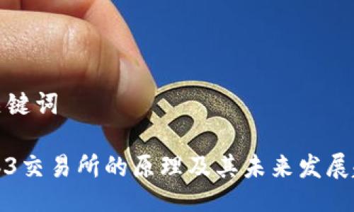 与关键词
Web3交易所的原理及其未来发展趋势