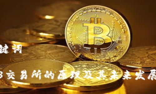 与关键词
Web3交易所的原理及其未来发展趋势
