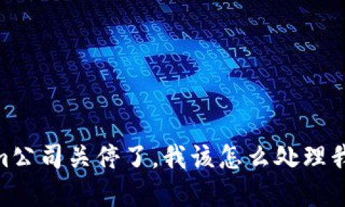 如果Token.im公司关停了,我该怎么处理我的数字资产?