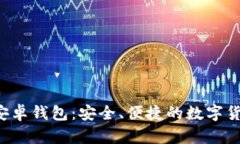 Token.im 安卓钱包：安全、