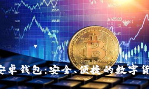 Token.im 安卓钱包：安全、便捷的数字货币管理工具