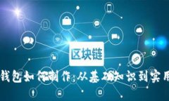 虚拟钱包如何制作：从基