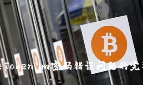 : 解决Token.im密码错误问题的完整指南