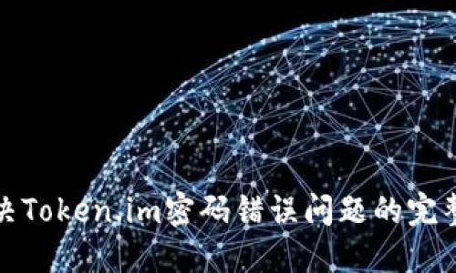 : 解决Token.im密码错误问题的完整指南