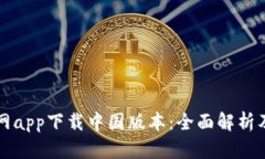 比特派官网app下载中国版