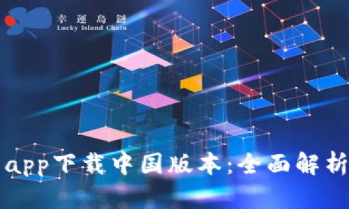 比特派官网app下载中国版本:全面解析及使用指南