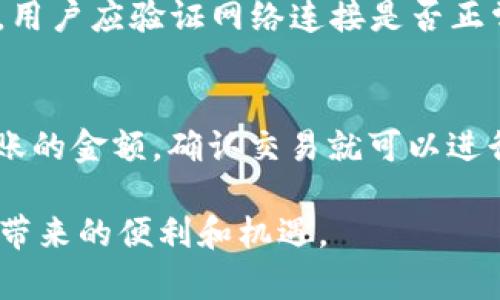   以太钱包官网IM – 安全便捷的以太坊钱包选择 / 
 guanjianci 以太坊钱包, 以太钱包官网, 加密货币钱包, 区块链安全 /guanjianci 

在当今数字货币飞速发展的时代，拥有一个安全、便捷的以太坊钱包显得尤为重要。以太钱包作为以太坊生态系统中的重要组成部分，为用户提供了管理和存储以太坊（ETH）及相关代币的便捷途径。本文将深入探讨以太钱包官网IM，包括其功能、使用方法以及挖掘潜在问题的解答，以帮助用户更好地选择和使用以太坊钱包。

一、以太钱包的基本概念
以太钱包是一种数字钱包，专门用于存储以太坊网络中的以太币及其他基于以太坊的代币。它的作用类似于传统银行账户，用户可以通过钱包进行存储、发送和接收数字资产。以太钱包的安全性和用户友好性是吸引众多用户的主要因素之一，尤其是在近年来区块链技术和加密货币的迅猛发展下。

二、以太钱包官网IM的特点
以太钱包官网IM是以太钱包的一个官方版本，具有多种功能，使得用户可以轻松管理他们的数字资产。以下是以太钱包官网IM的一些显著特点：

1. **安全性**：以太钱包官网IM采用高效的加密技术，确保用户的私钥和数字资产得到严格保护。用户在使用过程中，可通过设置强密码及双重验证等手段增强账户安全。

2. **用户友好**：设计界面简洁直观，用户无论是新手还是经验丰富的交易者，都可以快速上手。同时，提供了详细的使用指南，帮助用户解答常见问题。

3. **多种功能**：用户不仅可以存储和转账ETH，还可以管理各种基于以太坊的ERC-20代币。此外，钱包内置DApp浏览器，方便用户访问和使用去中心化应用。

4. **跨平台支持**：以太钱包官网IM支持多种设备，包括桌面端和手机端，用户可以在不同设备间无缝切换，随时随地管理他们的数字资产。

三、如何使用以太钱包官网IM
使用以太钱包官网IM的步骤相对简单。以下是详细流程：

1. **注册账户**：用户首先需要在以太钱包官网IM上注册一个新账户。在注册过程中，用户需要提供一个有效的电子邮件地址并设置强密码。

2. **备份助记词**：注册完成后，钱包会生成一组助记词。用户需要妥善保存这组助记词，因为它是恢复钱包的唯一方式。如果丢失，可能会导致无法找回钱包中的资产。

3. **充值ETH**：用户可以通过各种渠道为自己的钱包充值以太币，支持的方式包括交易所提现、其他钱包转账等。

4. **管理和使用代币**：用户可以轻松查看余额、发送或接收ETH和ERC-20代币，同时也可以通过内置的DApp浏览器访问区块链应用。

四、常见问题解析

h4问题一：以太钱包官网IM安全吗？/h4
以太钱包官网IM采用多种安全措施来保护用户资产。例如，采用AES-256加密来存储用户私钥，并允许用户设置双重身份验证。此外，助记词的生成和存储也是采取了高标准的安全措施。用户在使用中也需保持警惕，定期更改密码，避免在公共网络环境下使用，以进一步保障账户安全。

h4问题二：我可以在以太钱包官网IM中交易哪些代币？/h4
除了以太币（ETH），以太钱包官网IM还支持多种ERC-20代币，这些代币是基于以太坊平台发行的。用户可以在钱包内直接管理它们的代币交易，所有交易记录也会在余额页面实时更新。通过钱包内置的DApp，用户还能进一步探索去中心化金融（DeFi）应用以及其他功能丰富的应用。

h4问题三：助记词是什么？为什么重要？/h4
助记词是一组由12或24个单词组成的随机生成的词组，作为用户钱包的恢复方式。它是确保用户能够在丢失密码或设备故障后找回钱包的唯一凭证。因此，用户必须妥善保存助记词，并绝对不要与他人分享。这是保护用户资产安全的基石，任何表面上的安全措施都无法替代助记词的重要性。

h4问题四：如何解决无法登录以太钱包官网IM的问题？/h4
如果用户无法登录以太钱包官网IM，首先应检查密码是否输入正确。如果仍然无法登录，用户可以使用“忘记密码”功能，通过注册时的邮箱找回账户。同时，用户应验证网络连接是否正常，如果一切正常但仍然无法登录，可以联系支持团队寻求帮助。

h4问题五：以太钱包官网IM如何与其他钱包互通？/h4
用户可以通过以太钱包官网IM进行区块链地址之间的交易，例如向其他以太坊钱包转账或从交易所转账到以太钱包。只需输入对方的以太坊地址和欲转账的金额，确认交易就可以进行。此外，用户还可以导入其他钱包的私钥，从而实现资产的统一管理。无论是接收还是转账，确保地址正确至关重要，因为区块链交易一旦提交就无法撤回。

综上所述，以太钱包官网IM是管理以太坊资产一个便捷、安全的选择。希望通过深度解析，用户可以更了解如何安全使用以太钱包，充分享受去中心化金融带来的便利和机遇。
