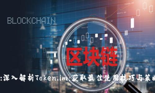 :深入解析Token.im:获取最佳使用技巧与策略