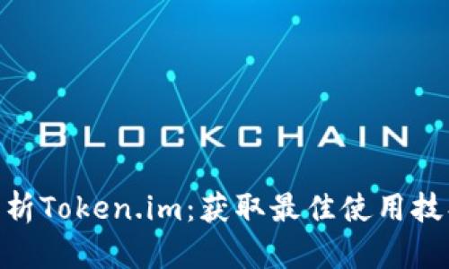 :深入解析Token.im:获取最佳使用技巧与策略