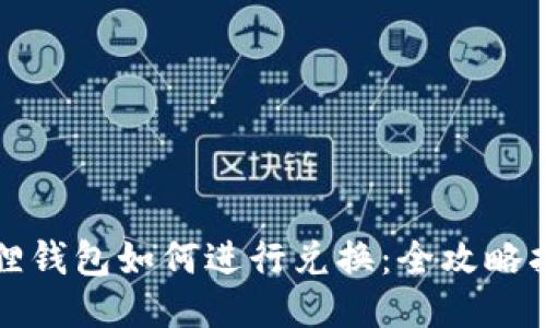 狐狸钱包如何进行兑换:全攻略指南