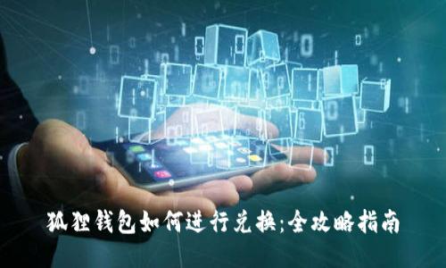 狐狸钱包如何进行兑换:全攻略指南