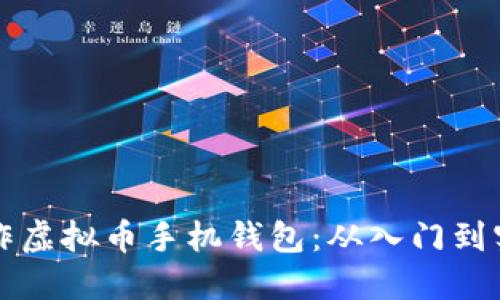 如何制作虚拟币手机钱包:从入门到实战指南