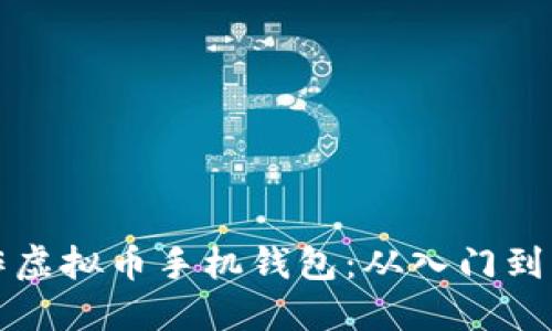如何制作虚拟币手机钱包:从入门到实战指南