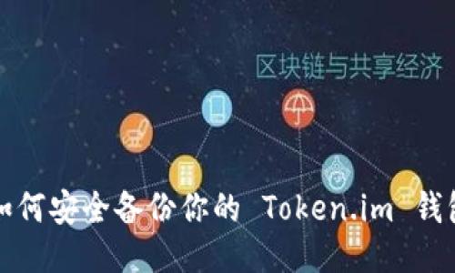 如何安全备份你的 Token.im 钱包