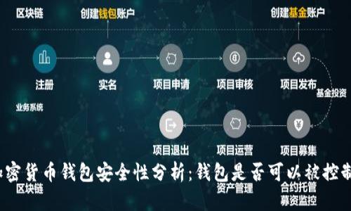 加密货币钱包安全性分析：钱包是否可以被控制？